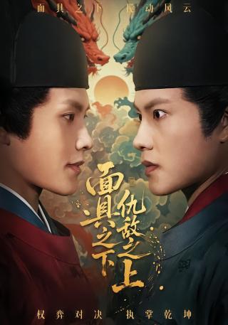 短剧面具之下仇敌之上海报