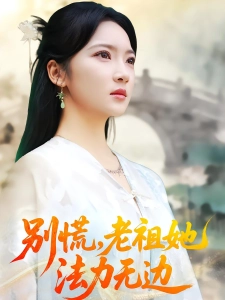 短剧别慌，老祖她法力无边海报