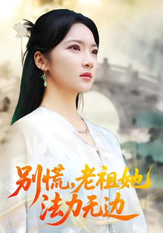 短剧别慌，老祖她法力无边海报