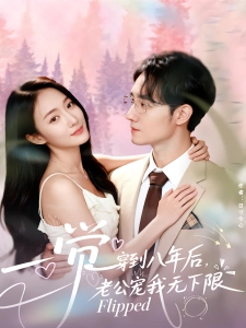 短剧一觉穿到八年后，老公宠我无下限海报