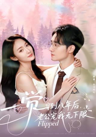 短剧一觉穿到八年后，老公宠我无下限海报