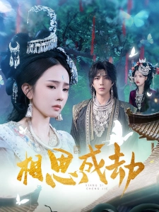 短剧相思成劫海报