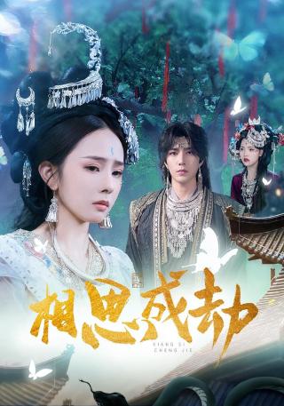 短剧相思成劫海报