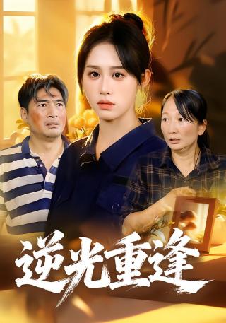 短剧逆光重逢海报