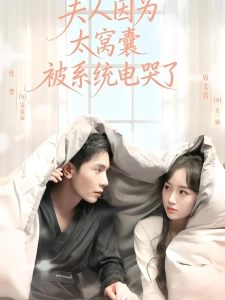 短剧夫人因为太窝囊被系统电哭了海报