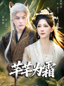 短剧芊芊为霜海报