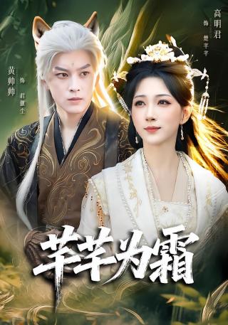 短剧芊芊为霜海报