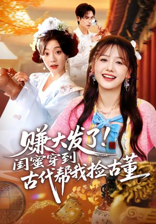 短剧赚大发了！闺蜜穿到古代帮我捡古董海报