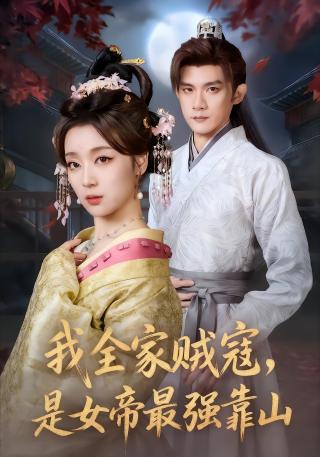 短剧咱家世代贼寇你小子考上状元了海报