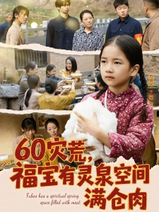 短剧60灾荒，福宝有灵泉空间满仓肉海报