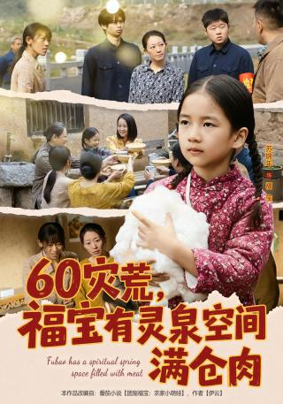 短剧60灾荒，福宝有灵泉空间满仓肉海报