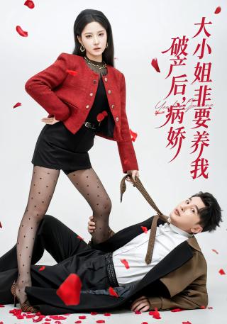 短剧破产后，病娇大小姐非要养我海报