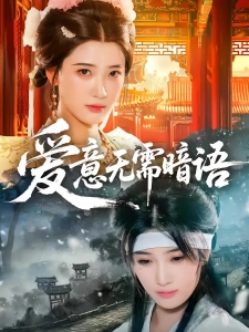 短剧爱意无需暗语海报