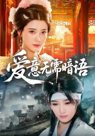 短剧爱意无需暗语海报