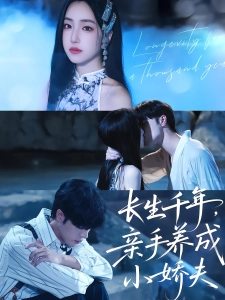 短剧长生千年，亲手养成小娇夫海报