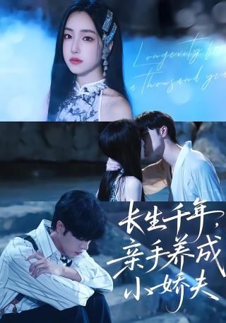 短剧长生千年，亲手养成小娇夫海报
