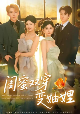 短剧闺蜜双穿变妯娌海报