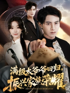 短剧满级太爷爷回归，振兴家族荣耀海报