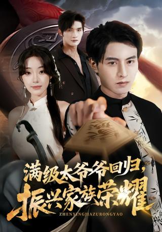 短剧满级太爷爷回归，振兴家族荣耀海报