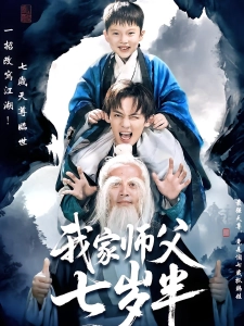 短剧我家师父七岁半海报