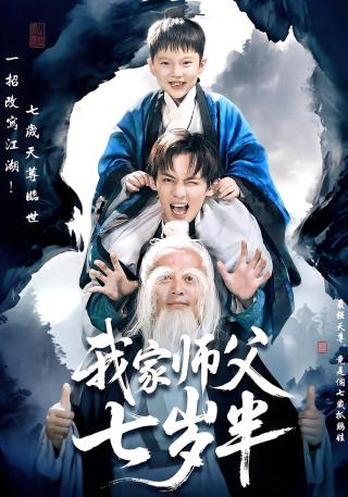 短剧我家师父七岁半海报