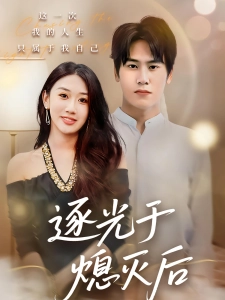 短剧逐光于熄灭后海报