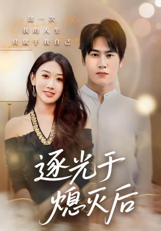 短剧逐光于熄灭后海报