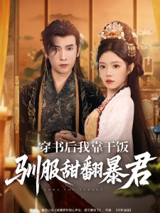 短剧穿书后我靠干饭驯服甜翻暴君海报