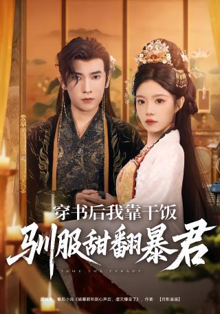短剧穿书后我靠干饭驯服甜翻暴君海报
