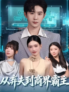 短剧从弃夫到商界霸主海报