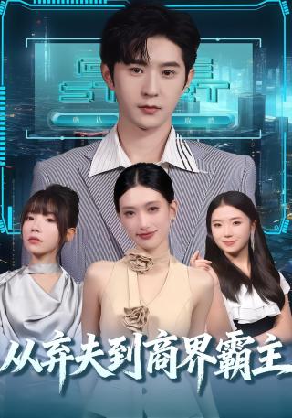 短剧从弃夫到商界霸主海报