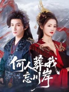 短剧何人葬我忘川岸海报