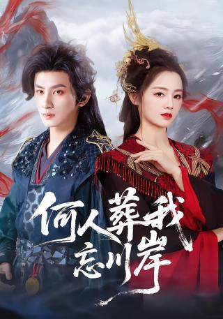 短剧何人葬我忘川岸海报