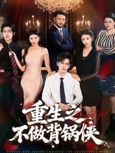 短剧重生之不做背锅侠海报