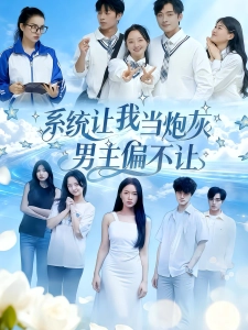 短剧系统让我当炮灰男主偏不让海报