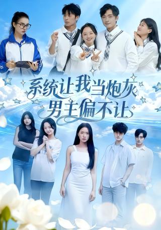 短剧系统让我当炮灰男主偏不让海报