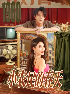 短剧小农民的春天海报