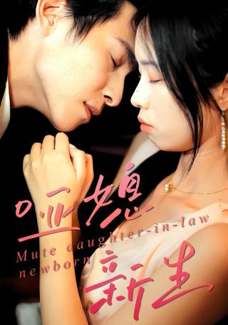 短剧哑媳新生海报