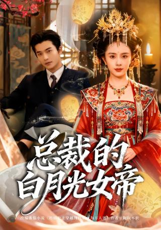 短剧总裁的白月光女帝海报