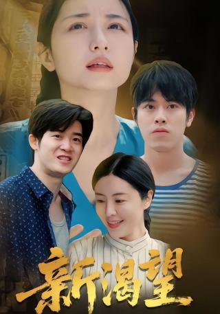 短剧新渴望海报