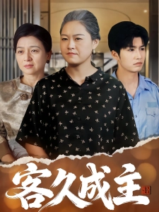 短剧客久成主海报