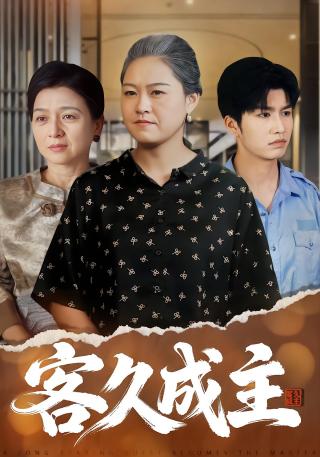 短剧客久成主海报