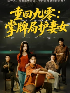 短剧重回九零：掌牌局护妻女海报