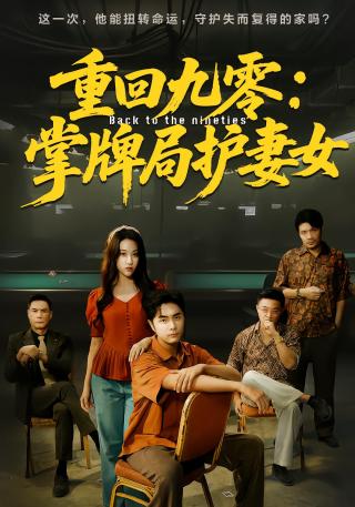 短剧重回九零：掌牌局护妻女海报