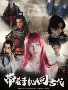 短剧带着手机回古代海报