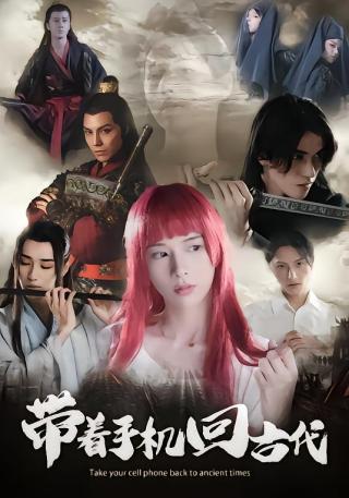 短剧带着手机回古代海报