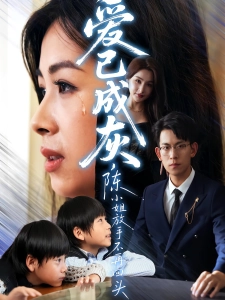 短剧爱已成灰，陈小姐放手不再回头海报