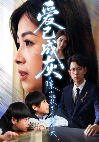 短剧爱已成灰，陈小姐放手不再回头海报