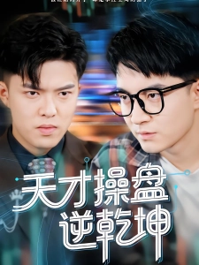 短剧天才操盘逆乾坤海报