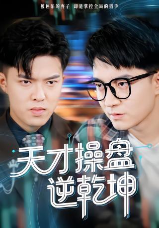 短剧天才操盘逆乾坤海报